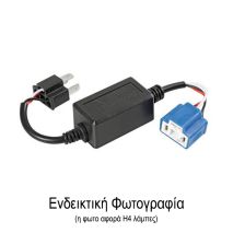 ΑΝΤΑΠΤΟΡΑΣ ΓΙΑ HALO LED ΚΙΤ H1 12V 4A  (ΑΝΤΙΣΤΑΣΗ-ΨΕΥΤΗΣ) 1ΤΕΜ. Auto Moto Tyres 
