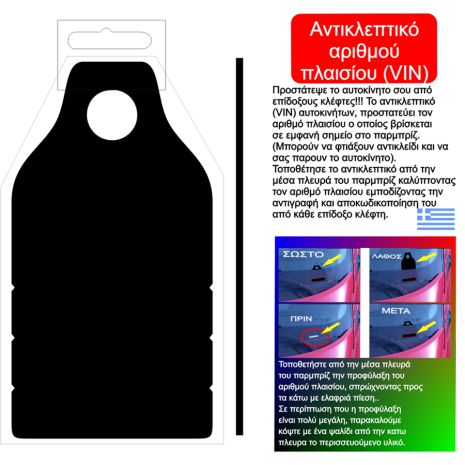ΑΝΤΙΚΛΕΠΤΙΚΟ ΑΡΙΘΜΟΥ ΠΛΑΙΣΙΟΥ (VIN) Auto Moto Tyres 