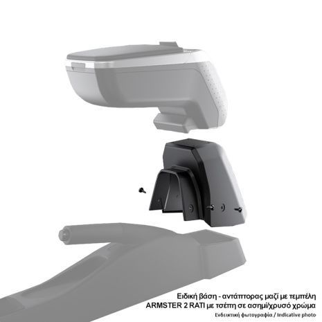 Βάση - Αντάπτορας Τεμπέλη Ειδική για CHEVROLET COBALT 2012-2021 Armster Rati σε μαύρο χρώμα - 1 Τεμάχιο Auto Moto Tyres 