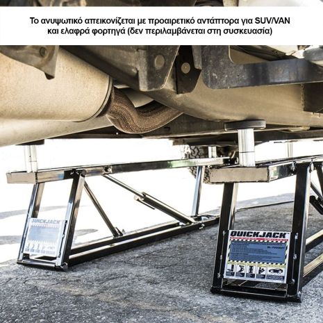 ΦΟΡΗΤΟ ΑΝΥΨΩΤΙΚΟ ΑΥΤΟΚΙΝΗΤΩΝ ΧΑΜΗΛΗΣ ΑΝΥΨΩΣΗΣ QUICKJACK™ BL-7000EXT - 3.175kg Auto Moto Tyres 