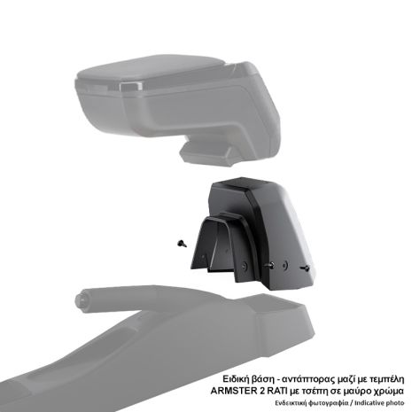 Βάση - Αντάπτορας Τεμπέλη Ειδική για CHEVROLET COBALT 2012-2021 Armster Rati σε μαύρο χρώμα - 1 Τεμάχιο Auto Moto Tyres 